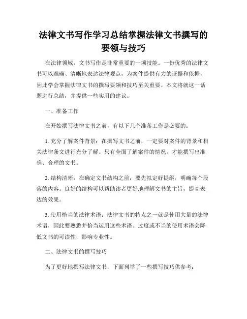 法律文书写作学习总结掌握法律文书撰写的要领与技巧