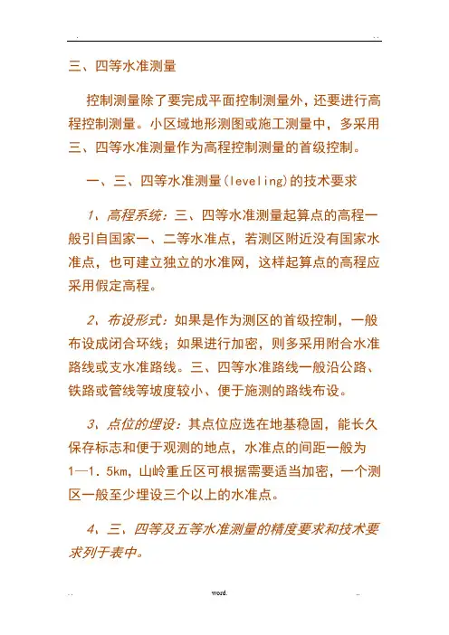 三、四等水准测量步骤