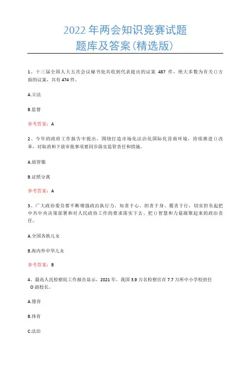 2022年两会知识竞赛试题题库及答案精选版-精品