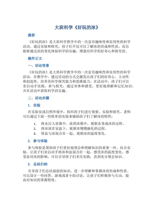 大班科学《好玩的冰》