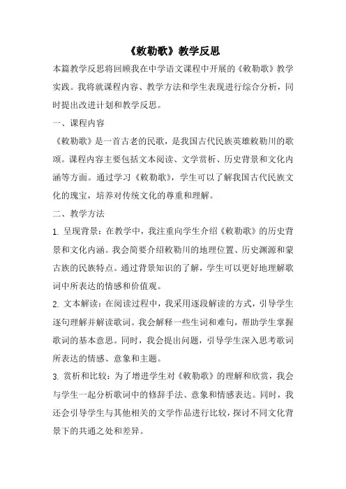《敕勒歌》教学反思(经典版)