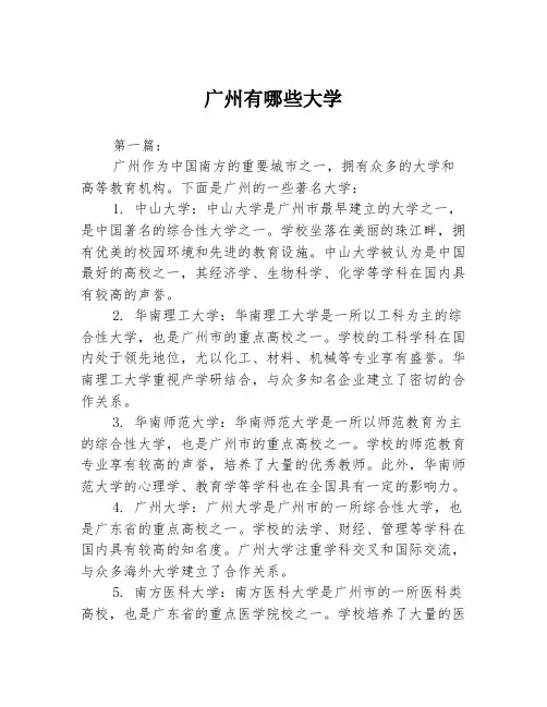广州有哪些大学2篇