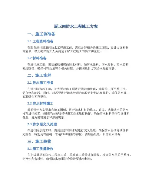 厨卫间防水工程施工方案