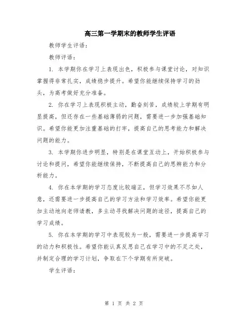 高三第一学期末的教师学生评语