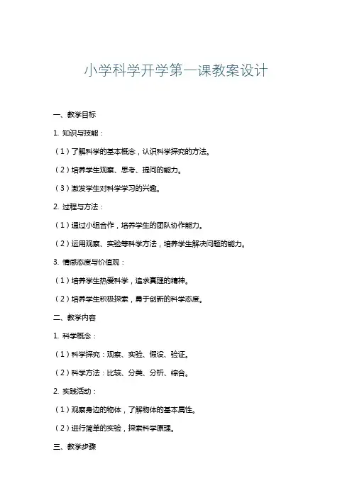小学科学开学第一课教案设计