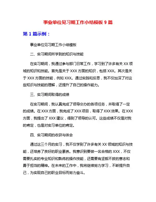 事业单位见习期工作小结模板9篇