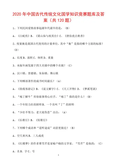 2020年中国古代传统文化国学知识竞赛题库及答案(共120题)