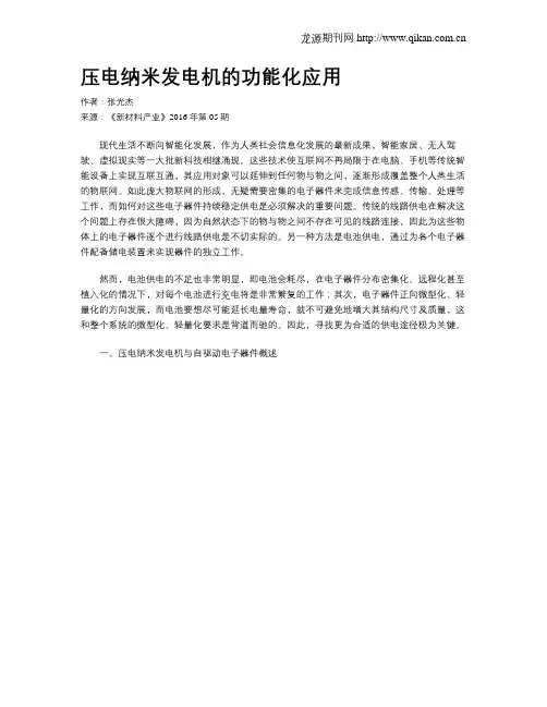 压电纳米发电机的功能化应用