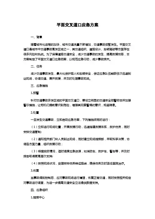 平面交叉道口应急方案