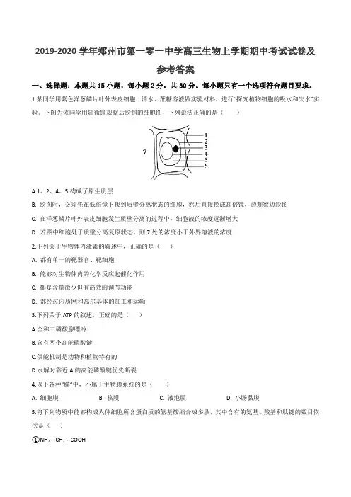 2019-2020学年郑州市第一零一中学高三生物上学期期中考试试卷及参考答案