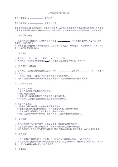 卫生保洁安全合同协议书范本
