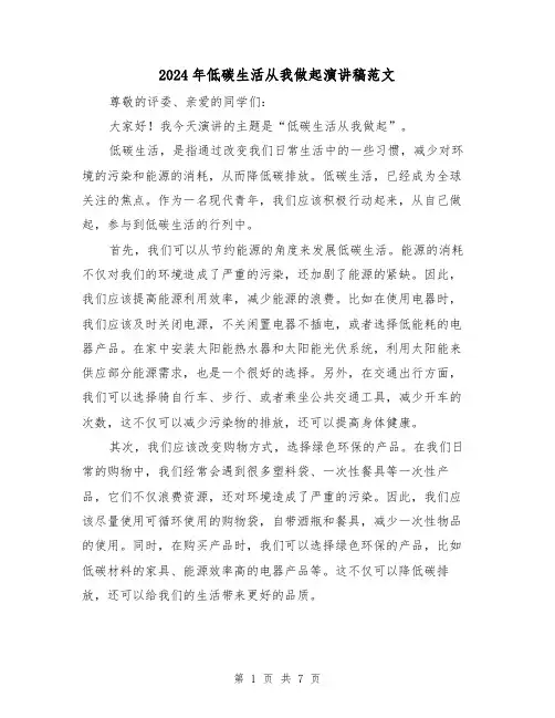 2024年低碳生活从我做起演讲稿范文(三篇)