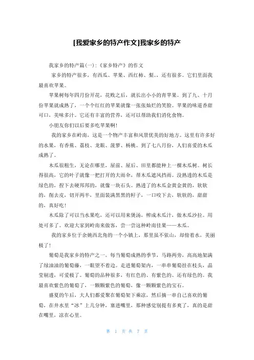 [我爱家乡的特产作文]我家乡的特产
