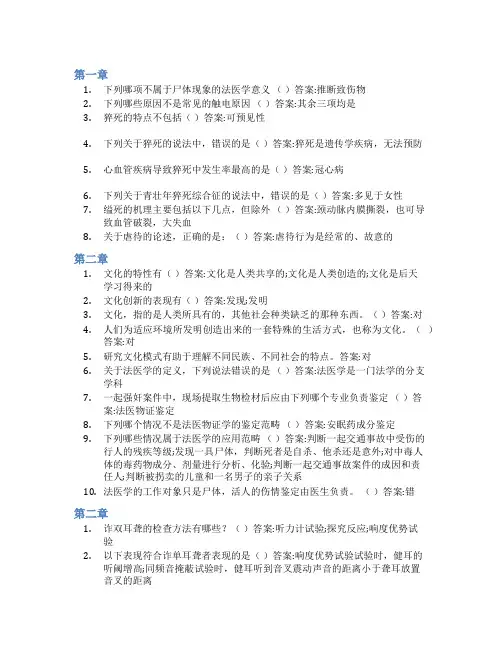 智慧树答案法医,鹰一样的眼睛知到课后答案章节测试2022年