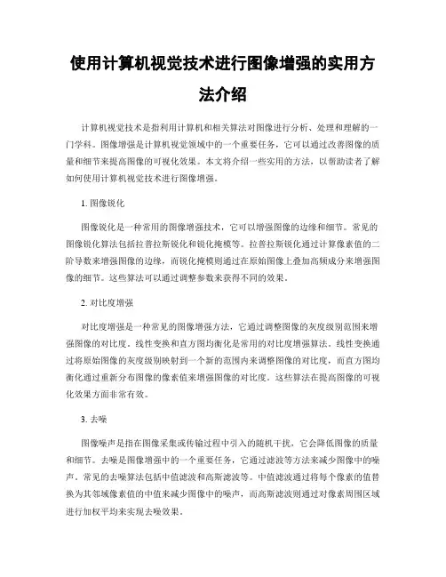 使用计算机视觉技术进行图像增强的实用方法介绍