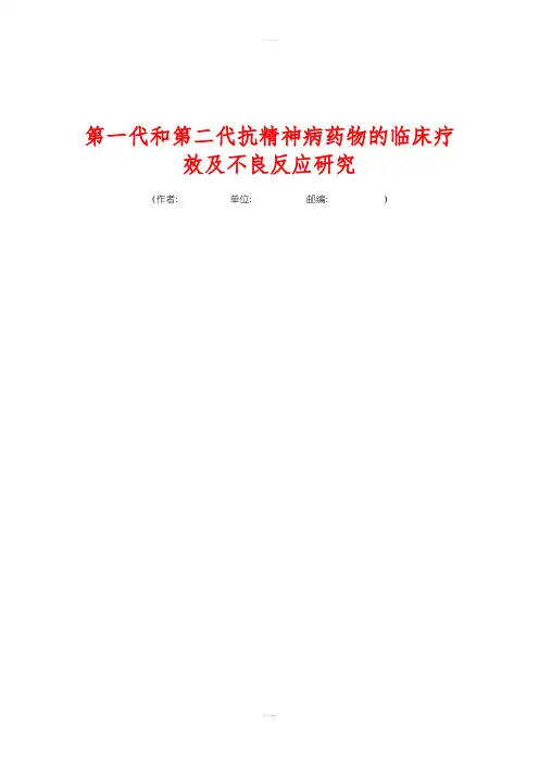 第一代和第二代抗精神病药物的临床疗效及不良反应研究