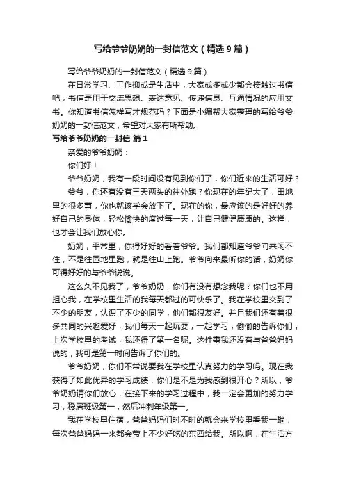写给爷爷奶奶的一封信范文（精选9篇）