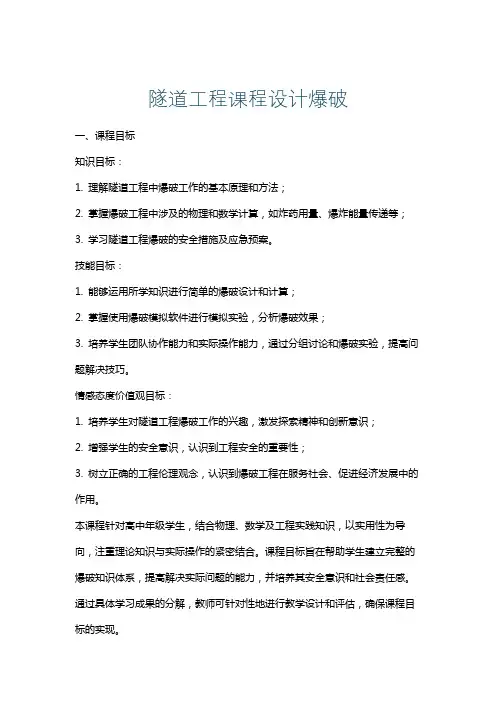 隧道工程课程设计爆破