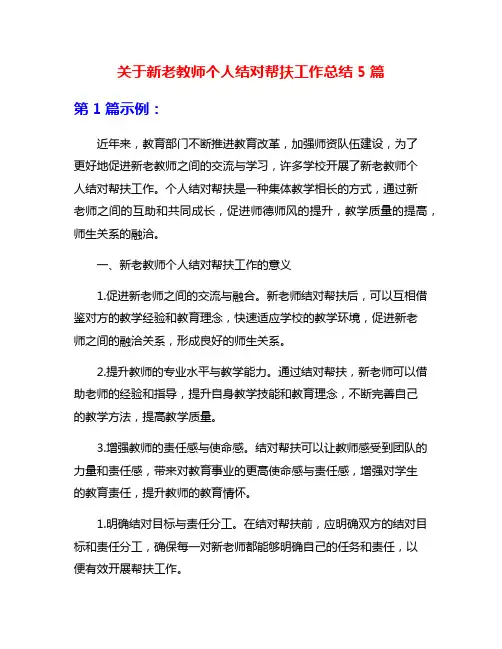 关于新老教师个人结对帮扶工作总结5篇