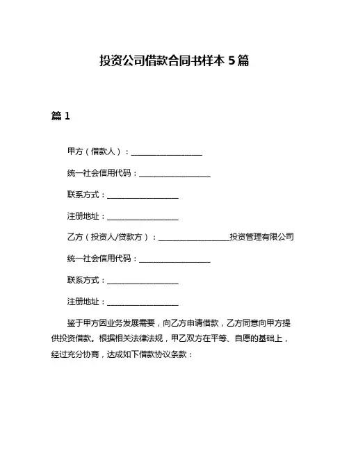 投资公司借款合同书样本5篇