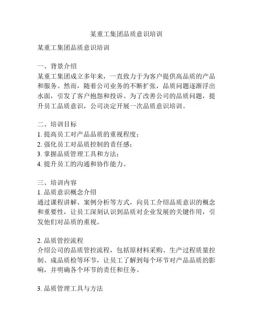 某重工集团品质意识培训