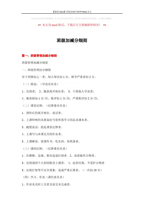 【最新2018】班级加减分细则-word范文 (10页)
