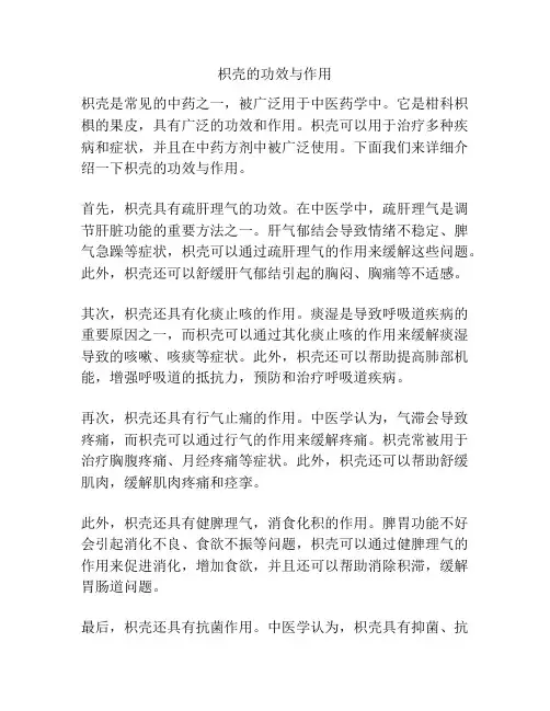 枳壳的功效与作用