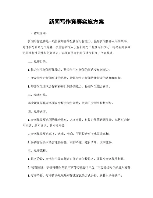 新闻写作竞赛实施方案