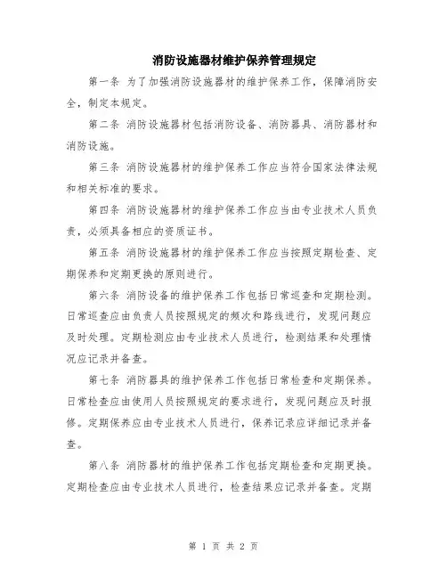消防设施器材维护保养管理规定