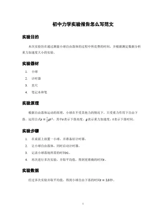 初中力学实验报告怎么写范文