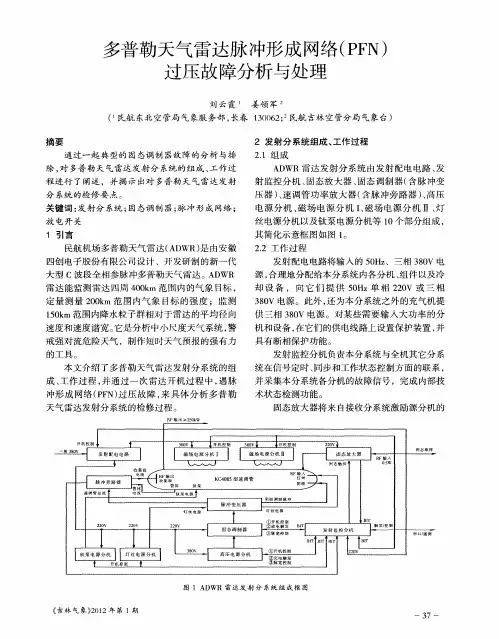 多普勒天气雷达脉冲形成网络(PFN)过压故障分析与处理