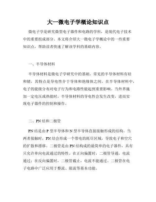 大一微电子学概论知识点