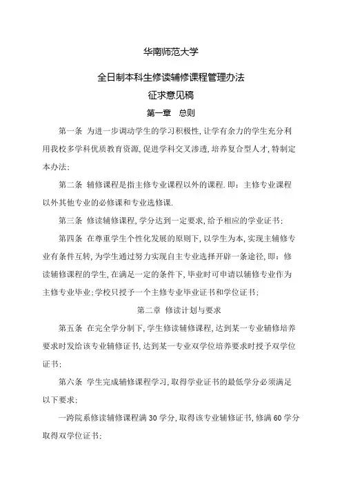 全日制本科华南师范大学本科生修读辅修课程管理规定征求意见稿