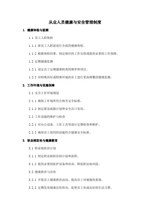 从业人员健康与安全管理制度