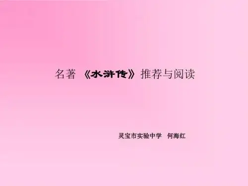 八年级语文名著水浒传推荐与阅读