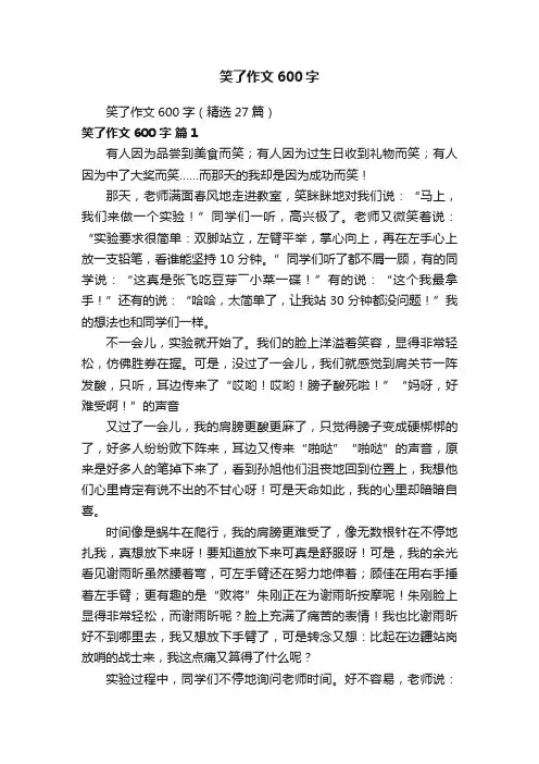 笑了作文600字（精选27篇）
