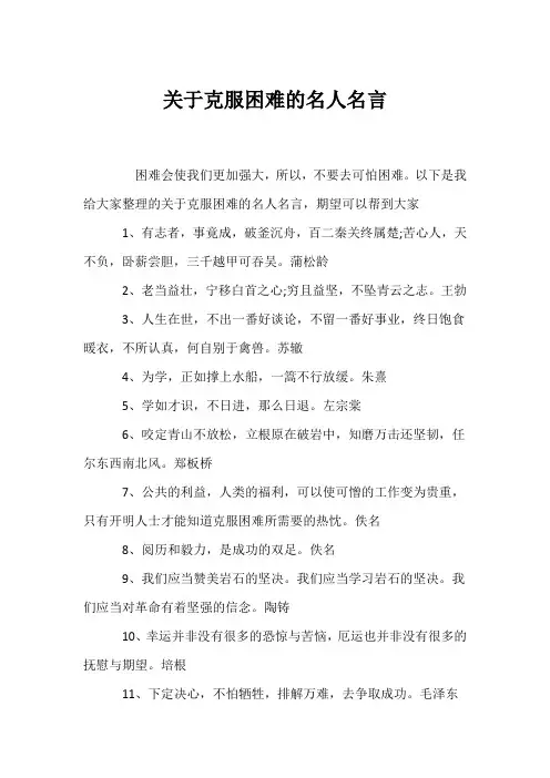 (名人名言)关于克服困难的名人名言