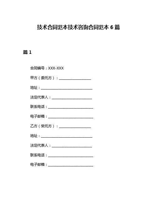 技术合同范本技术咨询合同范本6篇