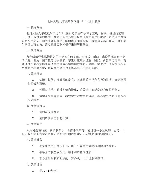 北师大版九年级数学下册：3.1《圆》教案