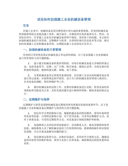 试论如何加强施工企业机械设备管理