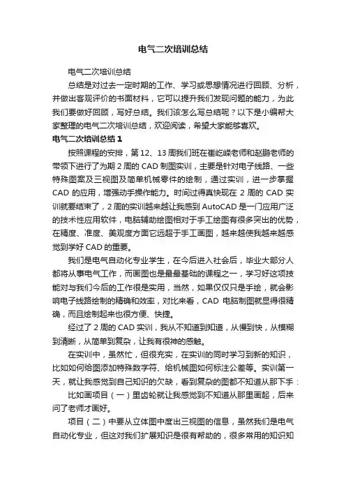 电气二次培训总结