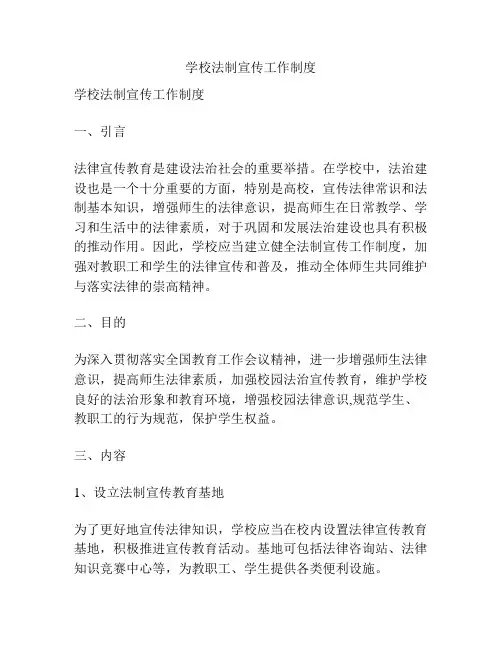 学校法制宣传工作制度