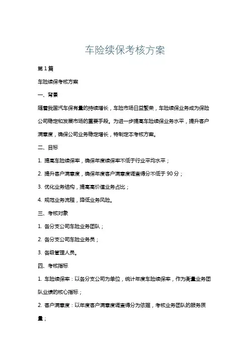 车险续保考核方案