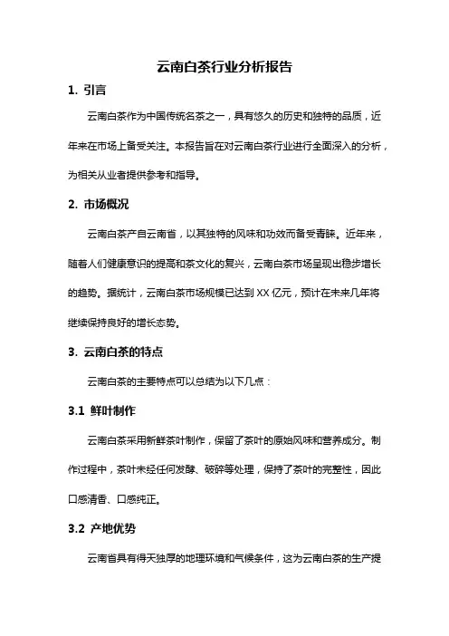 云南白茶行业分析报告
