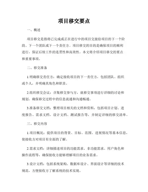项目移交要点