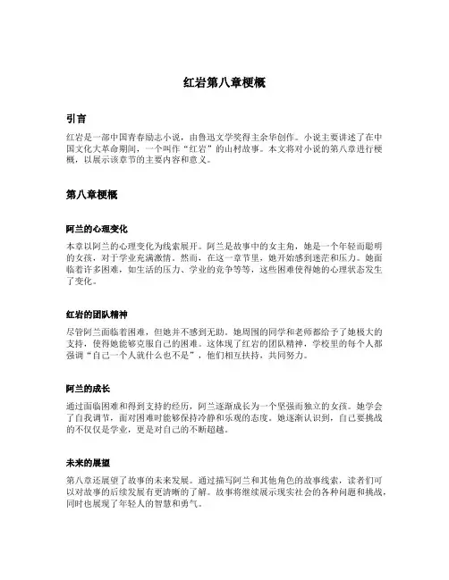 红岩第八章梗概