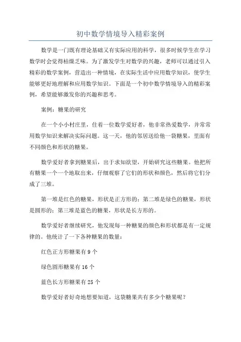 初中数学情境导入精彩案例