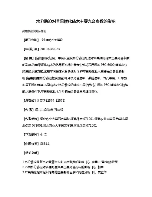 水分胁迫对苹果矮化砧木主要光合参数的影响