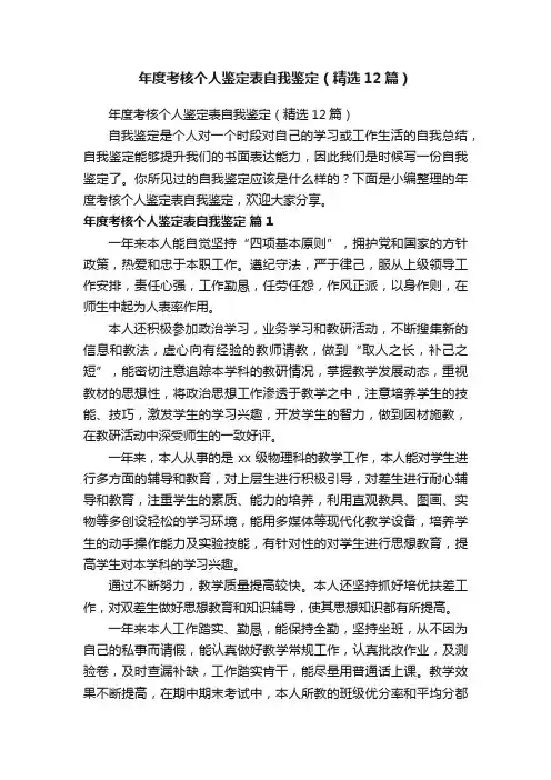 年度考核个人鉴定表自我鉴定（精选12篇）