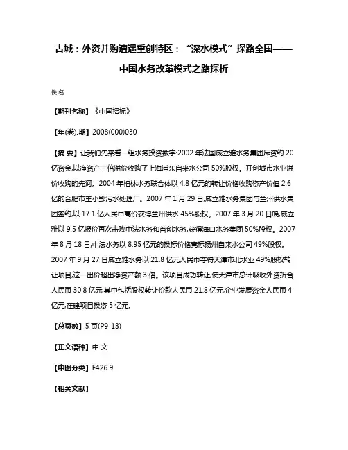 古城：外资并购遭遇重创  特区：“深水模式”探路全国——中国水务改革模式之路探析